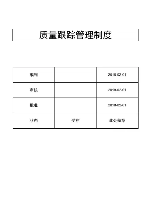 质量跟踪管理制度( ISO13485程序 )