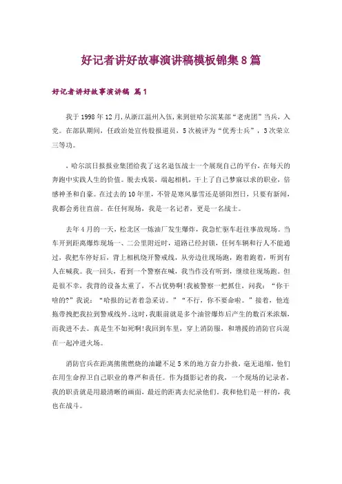 好记者讲好故事演讲稿模板锦集8篇