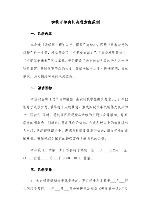学校开学典礼流程方案范例（二篇）
