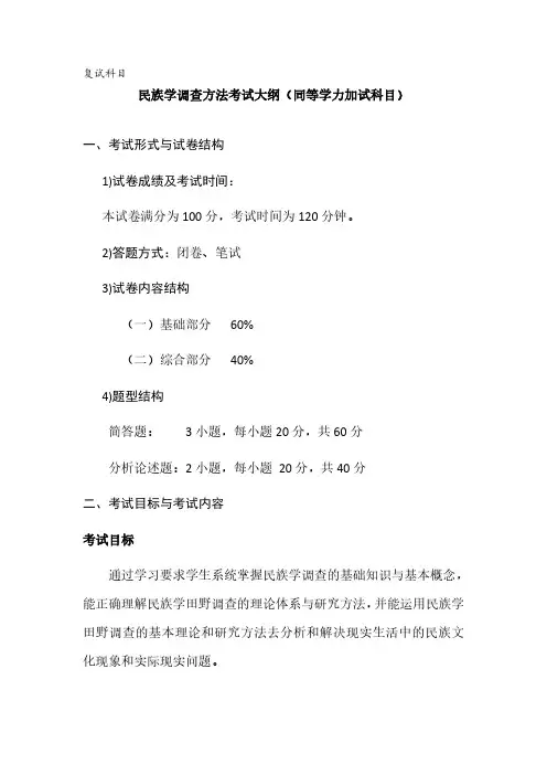 吉首大学《民族学调查方法(加试)》2020年考研专业课复试大纲
