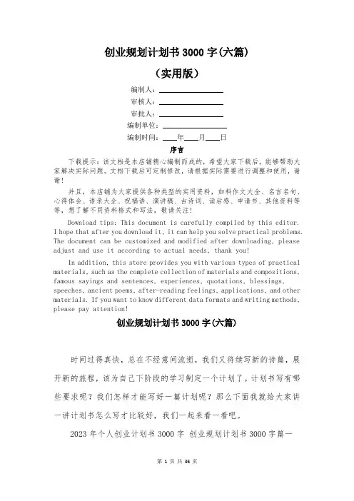 创业规划计划书3000字(六篇)