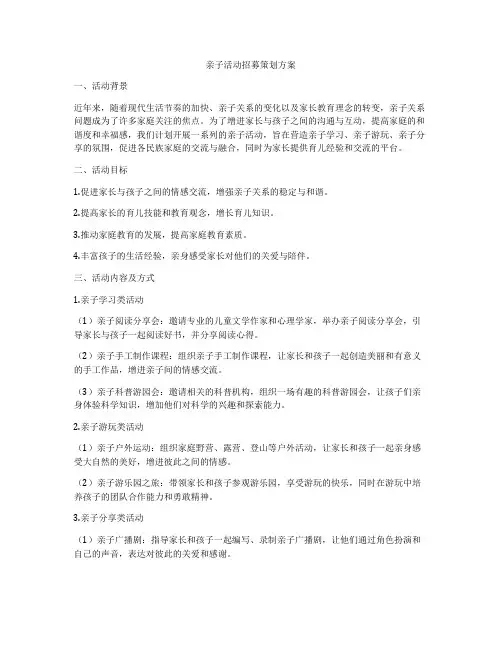 亲子活动招募策划方案