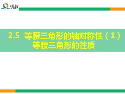 苏科版数学八年级上册_《等腰三角形的轴对称性(1)》参考课件1