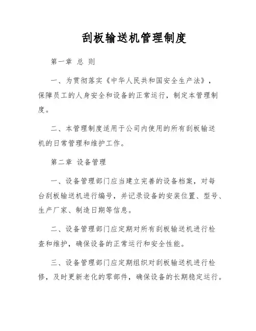 刮板输送机管理制度