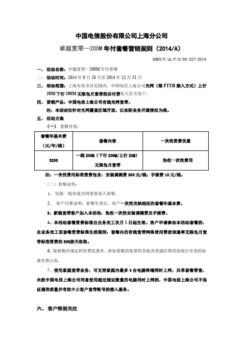 200M年付套餐营销规则(2014A)-上海-中国电信