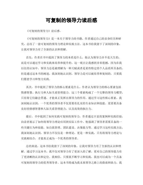 可复制的领导力读后感