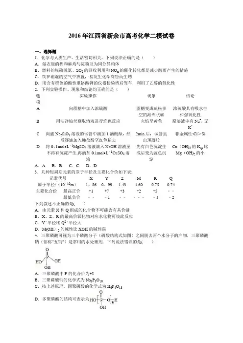 江西省新余市2016届高考化学二模试卷 含解析