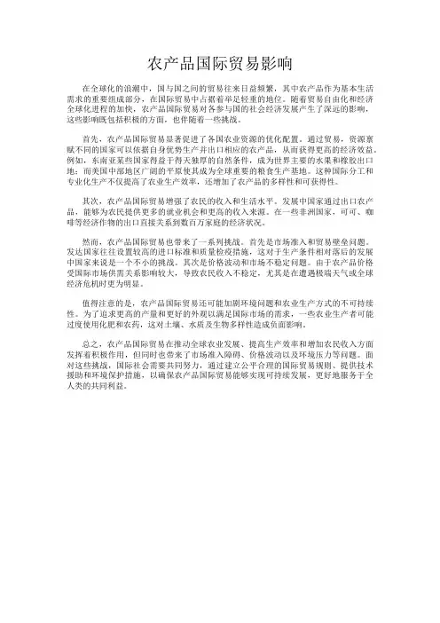 农产品国际贸易影响