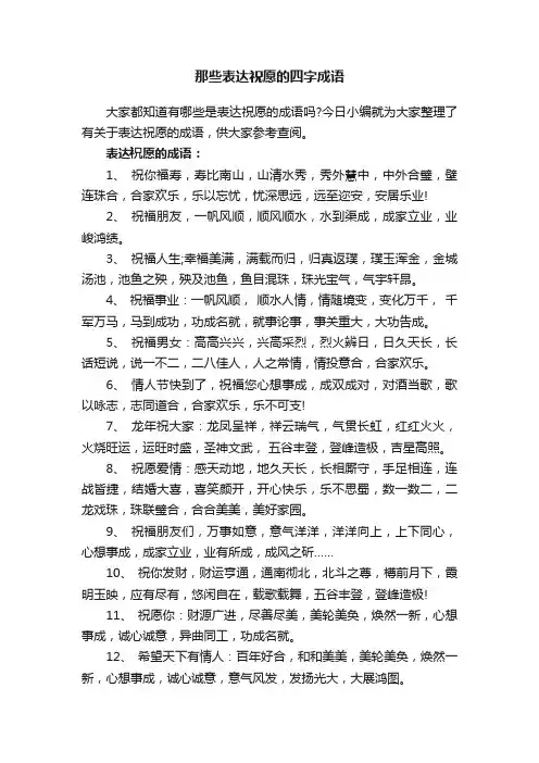 那些表达祝愿的四字成语