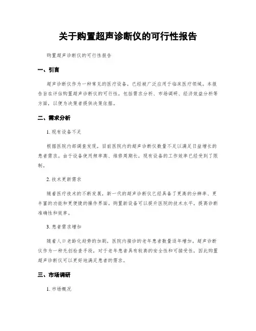 关于购置超声诊断仪的可行性报告