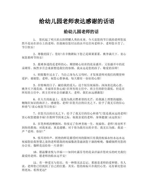 给幼儿园老师表达感谢的话语