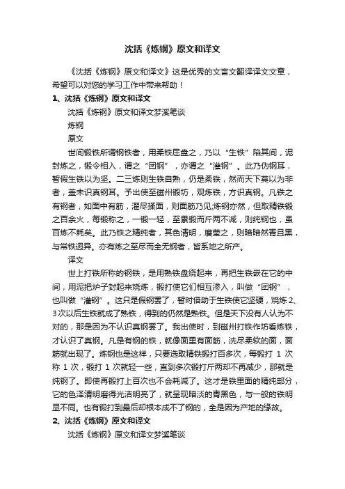 沈括《炼钢》原文和译文