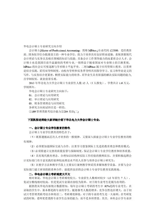 华电会计硕士专业研究方向介绍