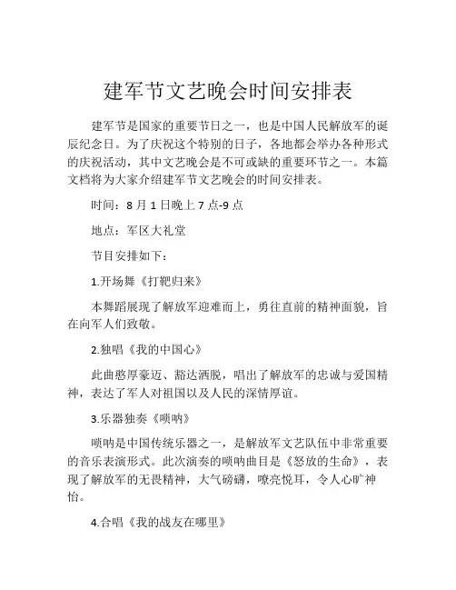 建军节文艺晚会时间安排表