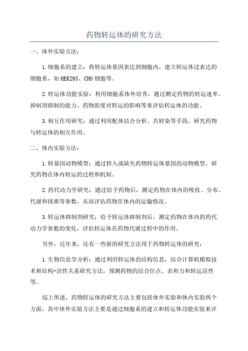 药物转运体的研究方法
