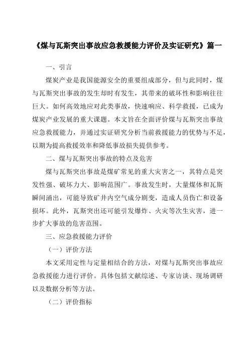 《2024年煤与瓦斯突出事故应急救援能力评价及实证研究》范文
