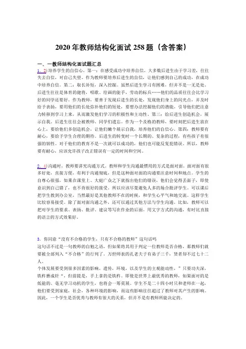 最新精选教师结构化面试考核题库258题(含答案)