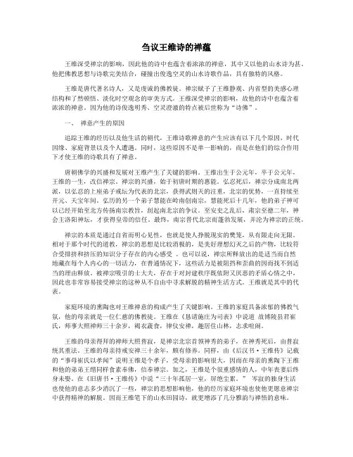刍议王维诗的禅蕴