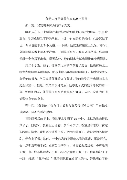 你努力样子真美作文600字写事