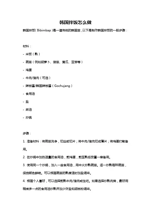 韩国拌饭怎么做