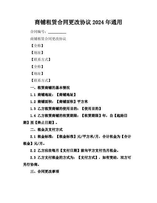 商铺租赁合同更改协议2024年通用