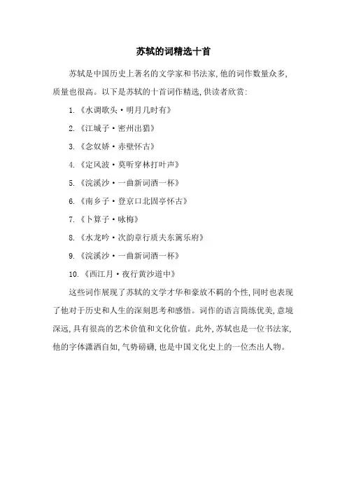 苏轼的词精选十首