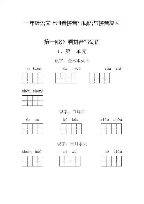小学语文：拼音专项训练-一年级语文上册看拼音写词语与拼音复习(含参考答案)