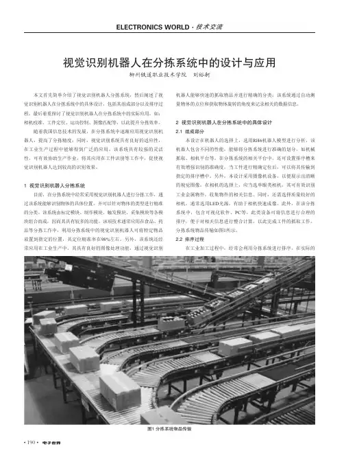 视觉识别机器人在分拣系统中的设计与应用