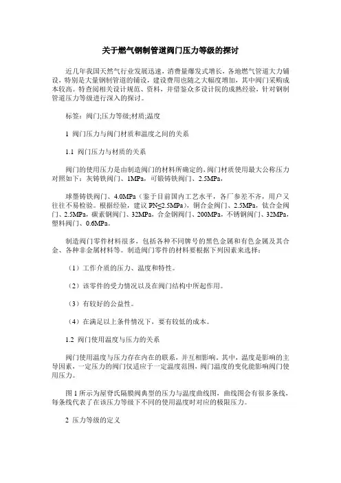 关于燃气钢制管道阀门压力等级的探讨
