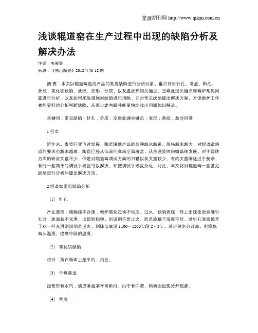 浅谈辊道窑在生产过程中出现的缺陷分析及解决办法
