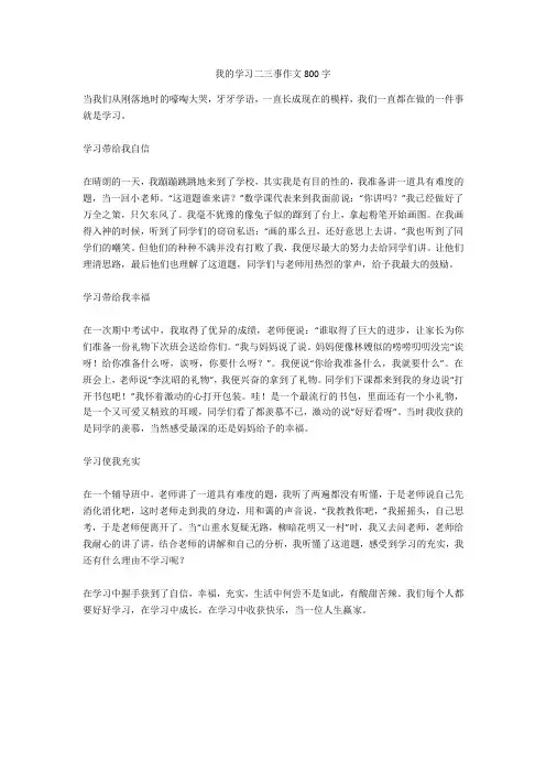 我的学习二三事作文800字完美版