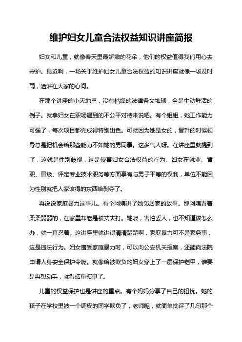 维护妇女儿童合法权益知识讲座简报
