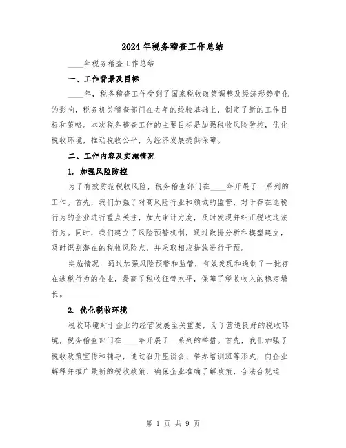 2024年税务稽查工作总结(3篇)