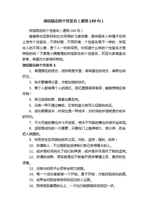 微信励志的个性签名（通用160句）