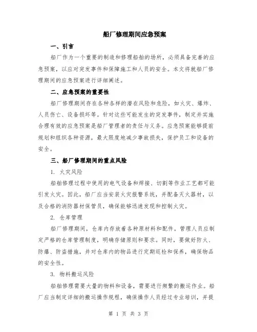 船厂修理期间应急预案
