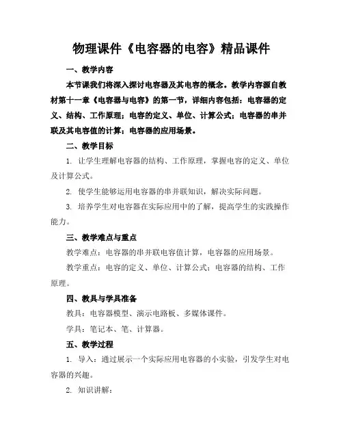 物理课件《电容器的电容》精品课件
