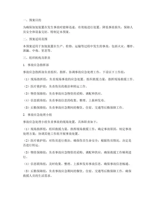 加氢装置事故处理预案