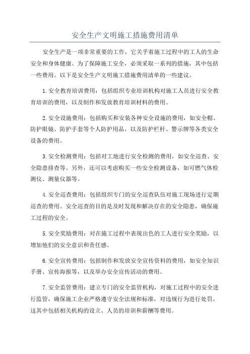 安全生产文明施工措施费用清单