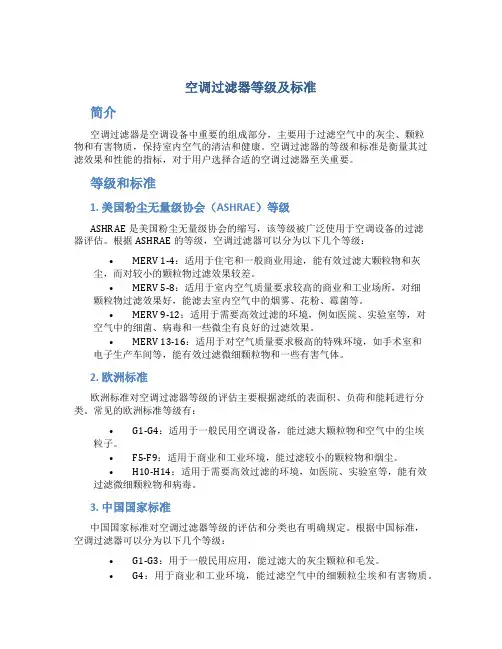 空调过滤器等级及标准