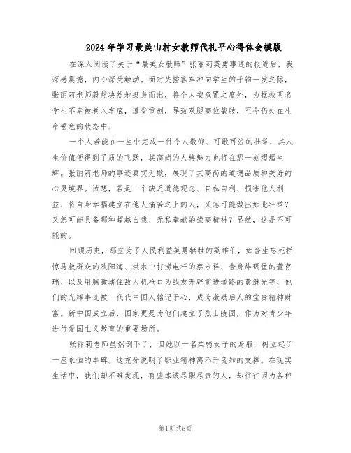 2024年学习最美山村女教师代礼平心得体会模版（三篇）