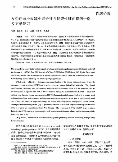 发热伴血小板减少综合征并侵袭性肺曲霉病一例及文献复习