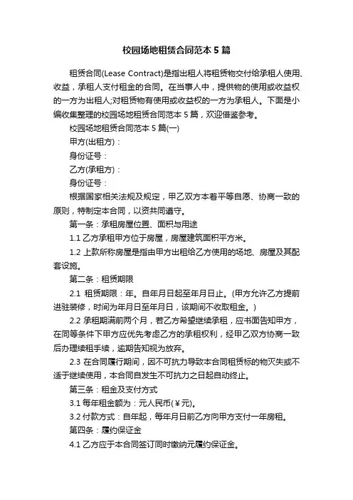 校园场地租赁合同范本5篇