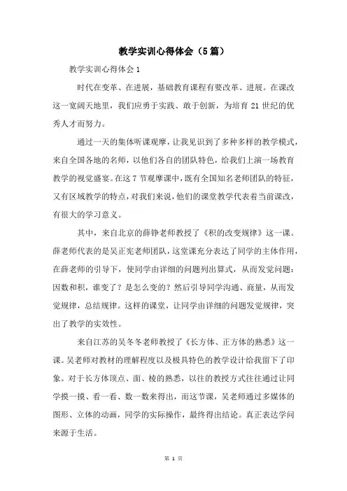 教学实训心得体会(5篇)