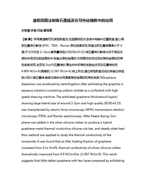 液相剥离法制备石墨烯及在导热硅橡胶中的应用