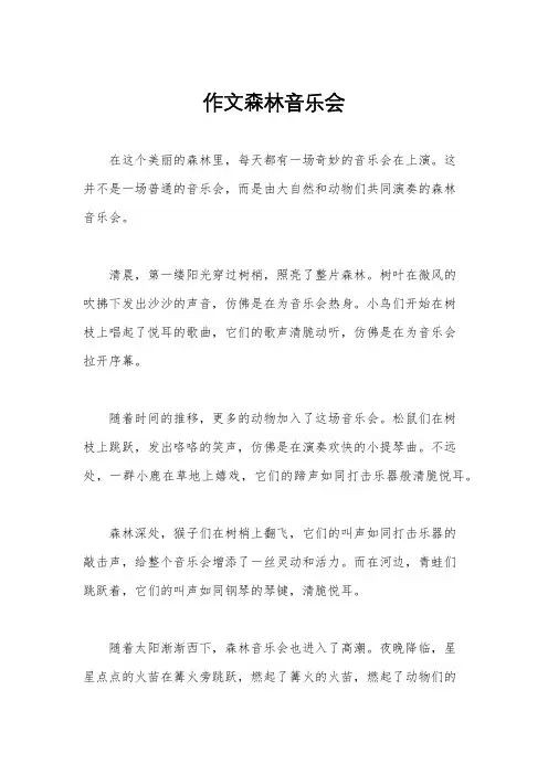 作文森林音乐会