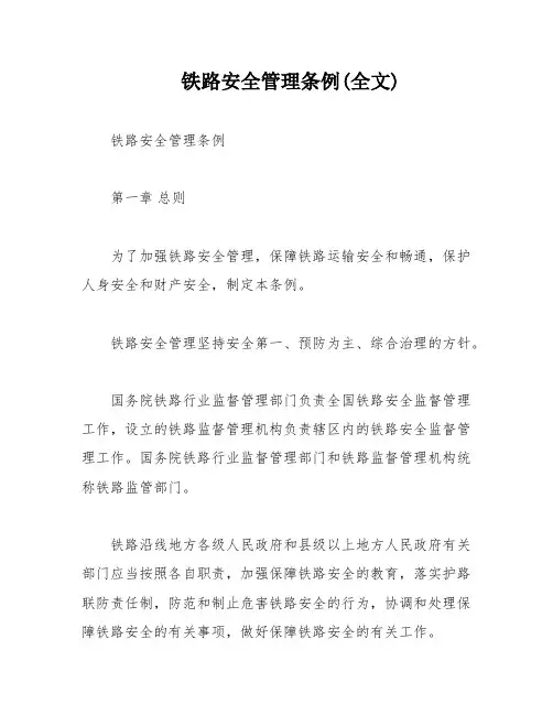 铁路安全管理条例(全文)