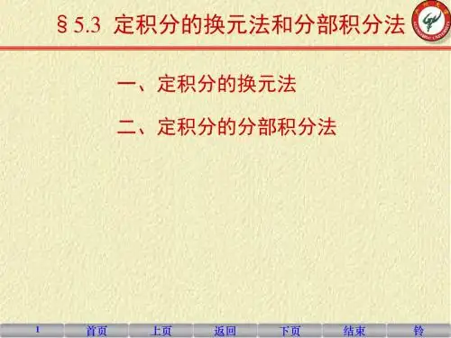 定积分的换元法与分部法