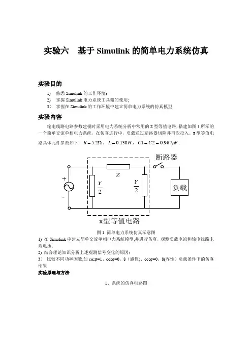 基于Simulink的简单电力系统仿真【范本模板】