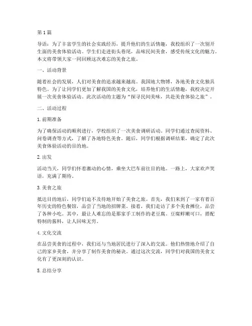 社会实践活动美食体验(3篇)