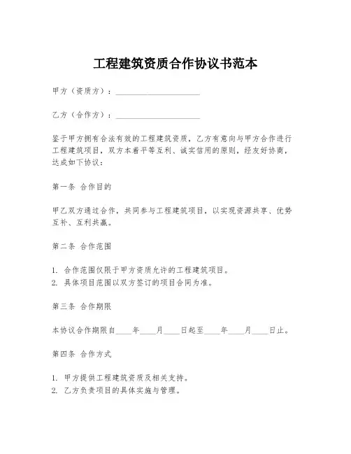 工程建筑资质合作协议书范本